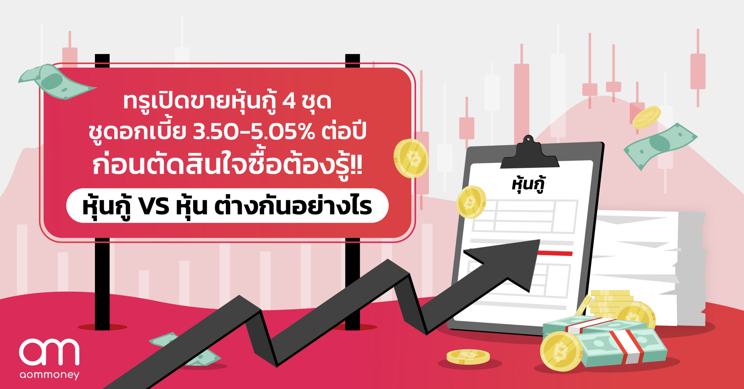 ทรูเปิดขายหุ้นกู้ 4 ชุด ชูดอกเบี้ย 3.50-5.05% ต่อปี ก่อนตัดสินใจซื้อต้องรู้!! หุ้นกู้ Vs หุ้น ต่างกันอย่างไร