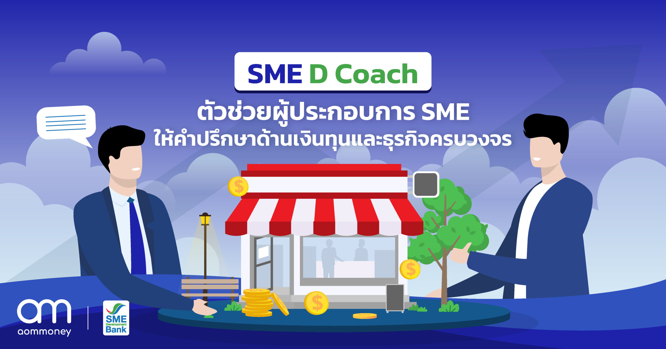 SME D Coach ตัวช่วยผู้ประกอบการ SME ให้คำปรึกษาด้านเงินทุนและธุรกิจครบวงจร