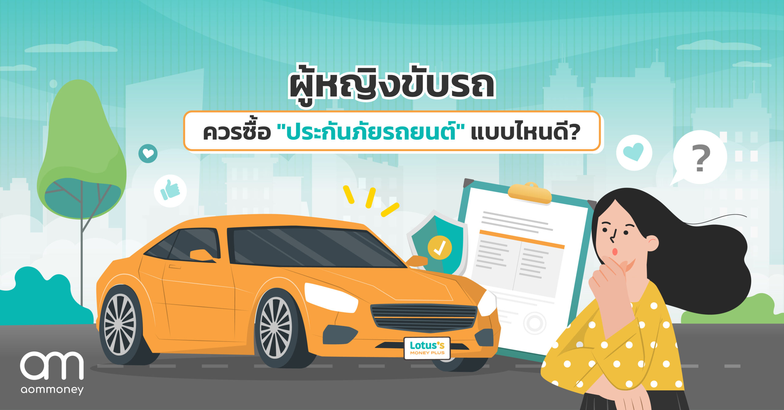 ผู้หญิงขับรถ ควรซื้อ “ประกันภัยรถยนต์” ที่ไหนดี?