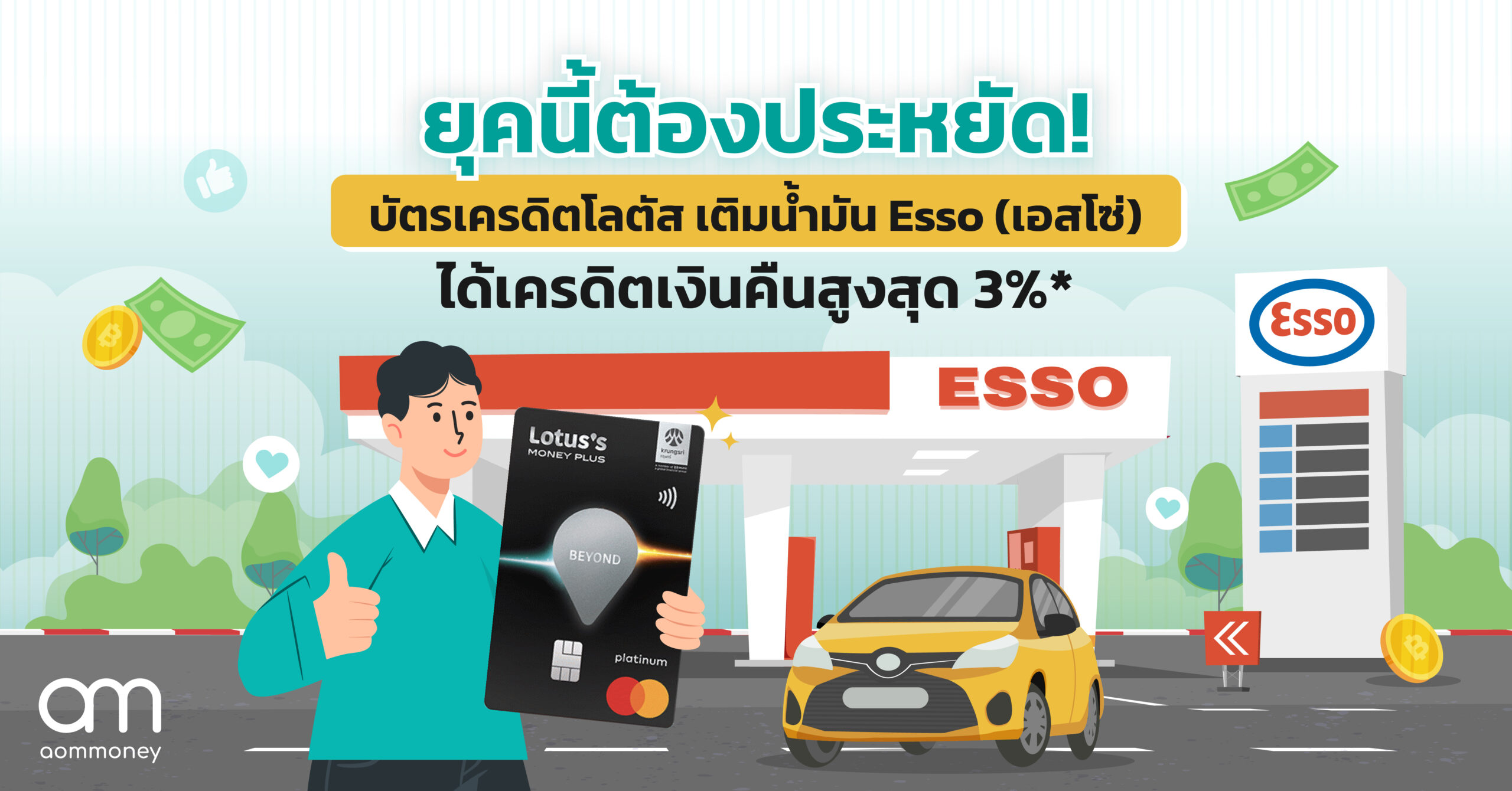 ยุคนี้ต้องประหยัด! บัตรเครดิตโลตัส เติมน้ำมัน Esso (เอสโซ่) ได้เครดิตเงินคืนสูงสุด 3%*
