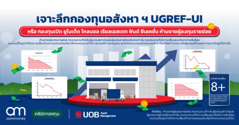 เจาะลึกกองทุนอสังหา ฯ UGREF-UI หรือ กองทุน United Global Real Estate Fund Selection-Not for Retail investors