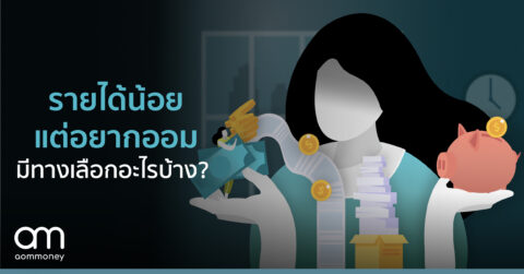 รายได้น้อย แต่อยากออม มีทางเลือกอะไรบ้าง?