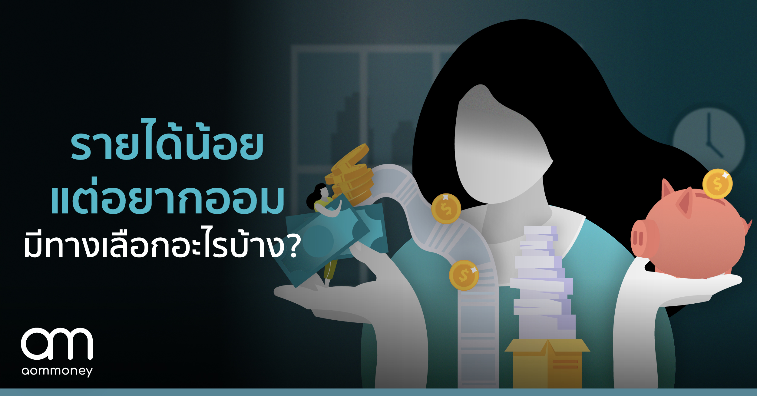 รายได้น้อย แต่อยากออม มีทางเลือกอะไรบ้าง?