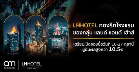 LHHOTEL กองรีทโรงแรมของกลุ่ม แลนด์ แอนด์ เฮ้าส์ เตรียมเปิดจองซื้อวันที่ 16-27 ตุลานี้ ชูปันผลสูงกว่า 10.5%