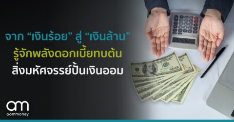 จาก “เงินร้อย” สู่ “เงินล้าน” รู้จักพลังดอกเบี้ยทบต้น สิ่งมหัศจรรย์ปั้นเงินออม