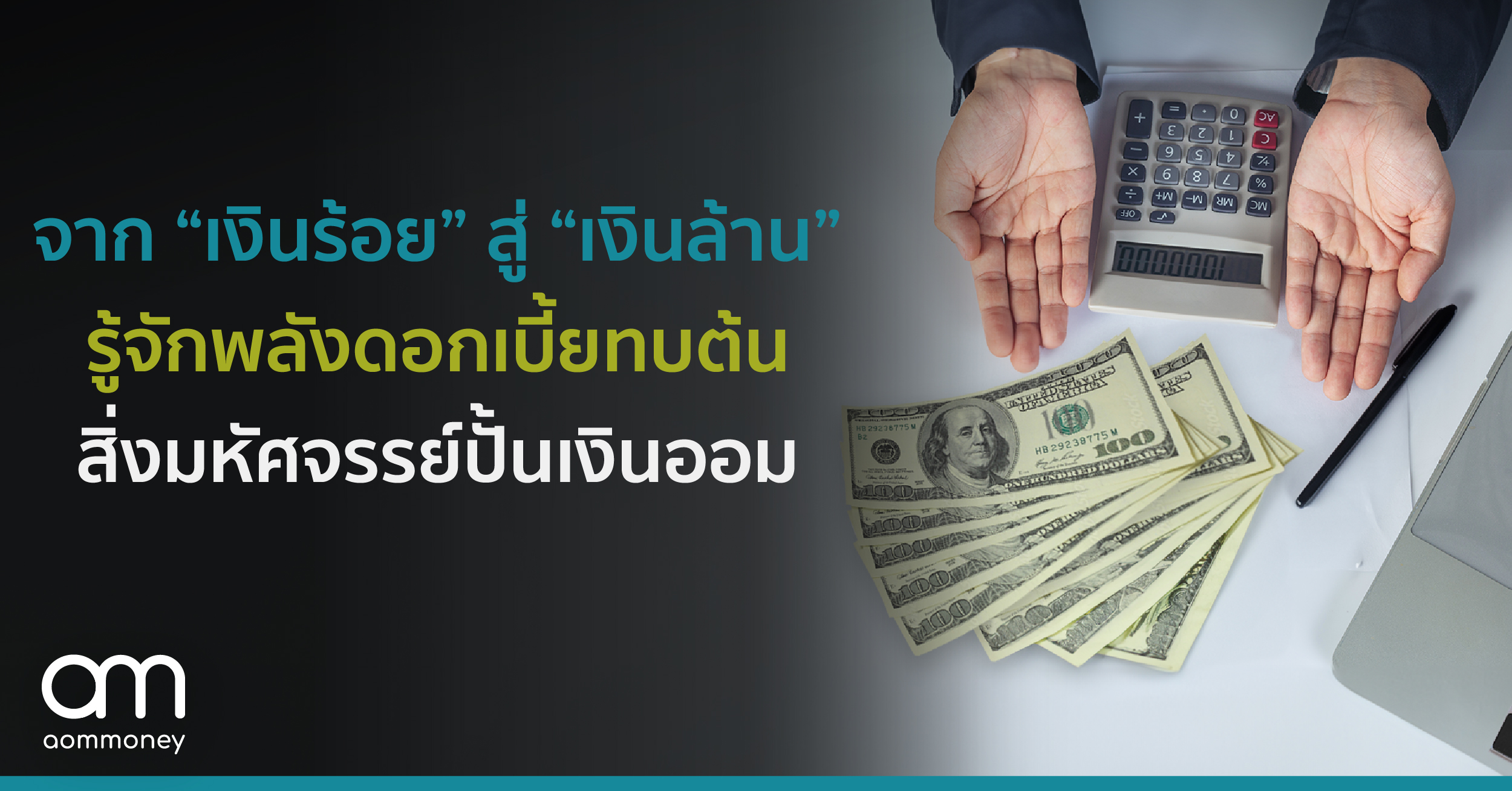 จาก “เงินร้อย” สู่ “เงินล้าน” รู้จักพลังดอกเบี้ยทบต้น สิ่งมหัศจรรย์ปั้นเงินออม
