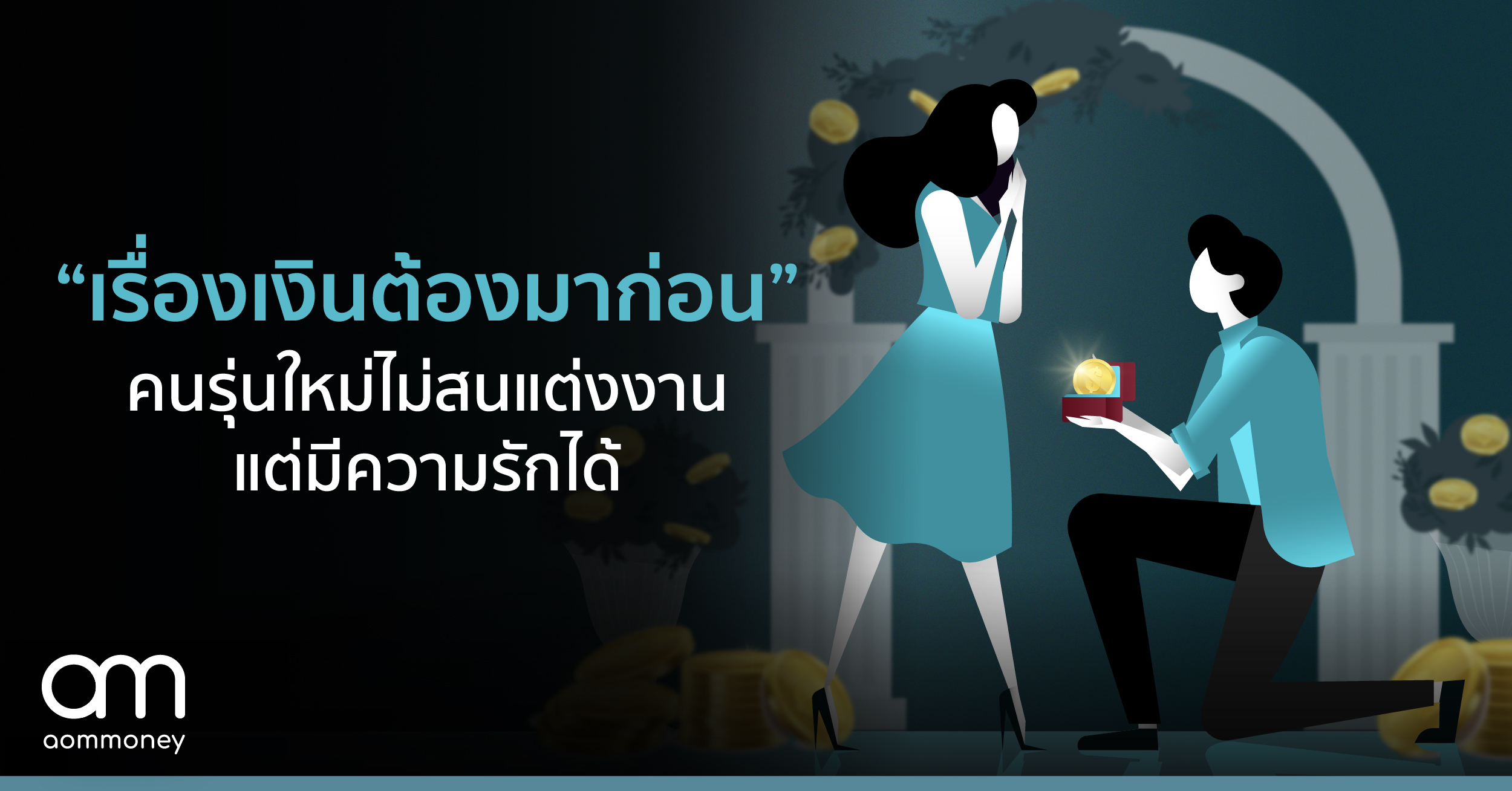 “เรื่องเงินต้องมาก่อน” คนรุ่นใหม่ไม่สนแต่งงาน แต่มีความรักได้