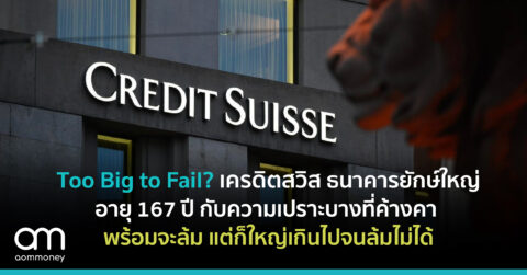 Too Big to Fail? เครดิตสวิส ธนาคารยักษ์ใหญ่อายุ 167 ปี กับ ความเปราะบางที่ค้างคาพร้อมจะล้ม แต่ก็ใหญ่เกินไปจนล้มไม่ได้