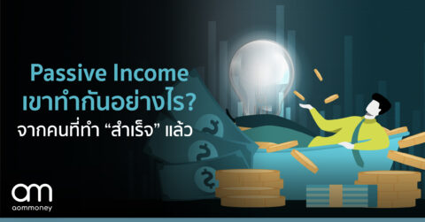 วิธีสร้าง Passive Income จากคนที่ทำแล้ว “สำเร็จ”