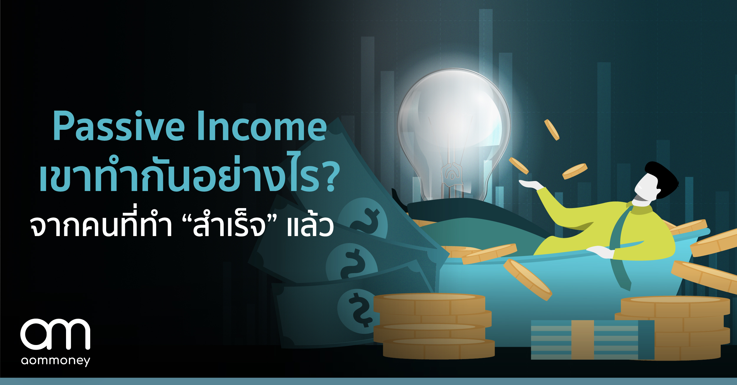 วิธีสร้าง Passive Income จากคนที่ทำแล้ว “สำเร็จ”