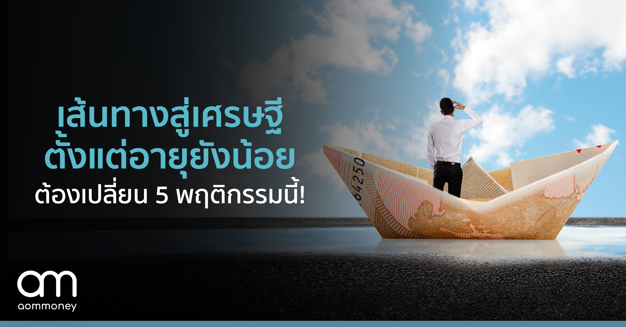 เส้นทางสู่เศรษฐี ตั้งแต่อายุยังน้อย ต้องเปลี่ยน 5 พฤติกรรมนี้!