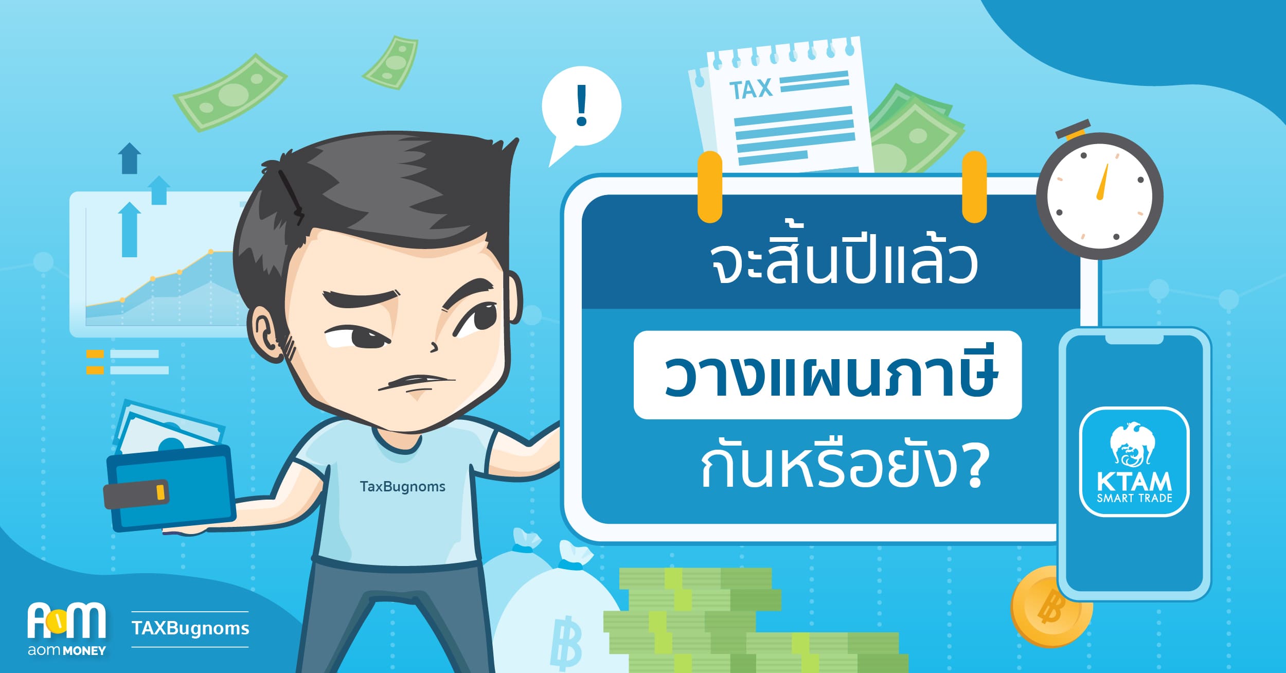 จะสิ้นปีแล้ว วางแผนภาษีกันหรือยัง?