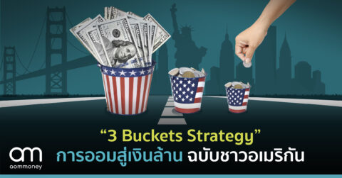 “3 Buckets Strategy” ทฤษฎีการออมสู่เงินล้าน ฉบับชาวอเมริกัน