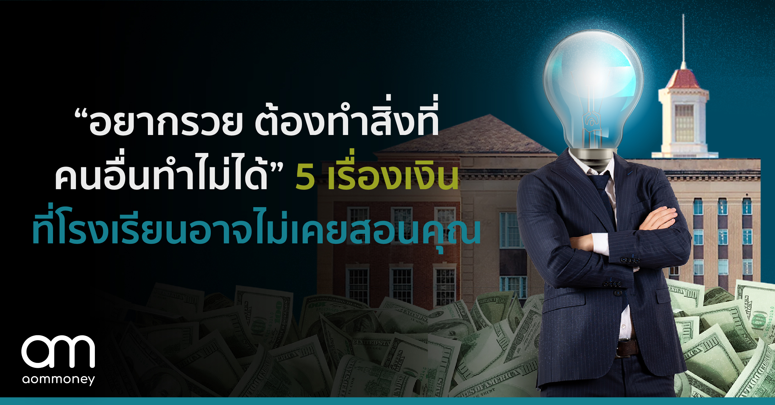 “อยากรวย ต้องทำสิ่งที่คนอื่นทำไม่ได้” 5 เรื่องเงินที่โรงเรียนอาจไม่เคยสอนคุณ