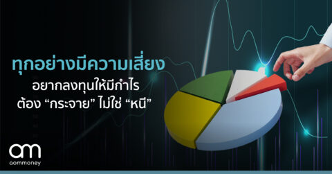 ทุกอย่างมีความเสี่ยง อยากลงทุนให้มีกำไร ต้อง “กระจาย(ความเสี่ยง)” ไม่ใช่ “หนี(ความเสี่ยง)”