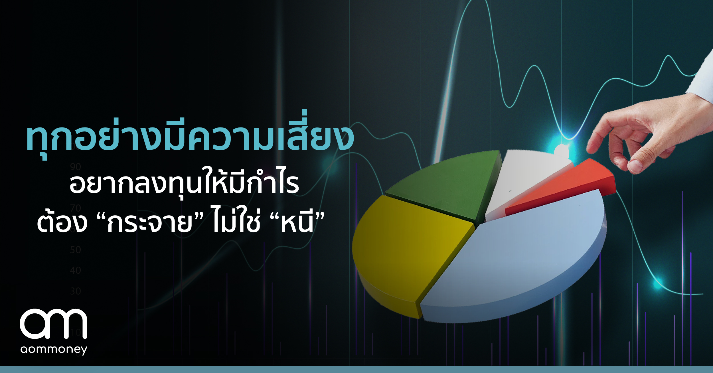 ทุกอย่างมีความเสี่ยง อยากลงทุนให้มีกำไร ต้อง “กระจาย(ความเสี่ยง)” ไม่ใช่ “หนี(ความเสี่ยง)”