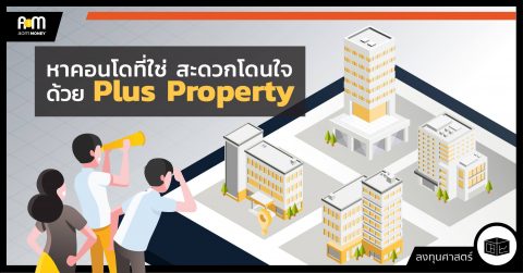 ตามหาคอนโดที่ใช่ ทั้งสะดวกและโดนใจ ด้วย “Plus Property”