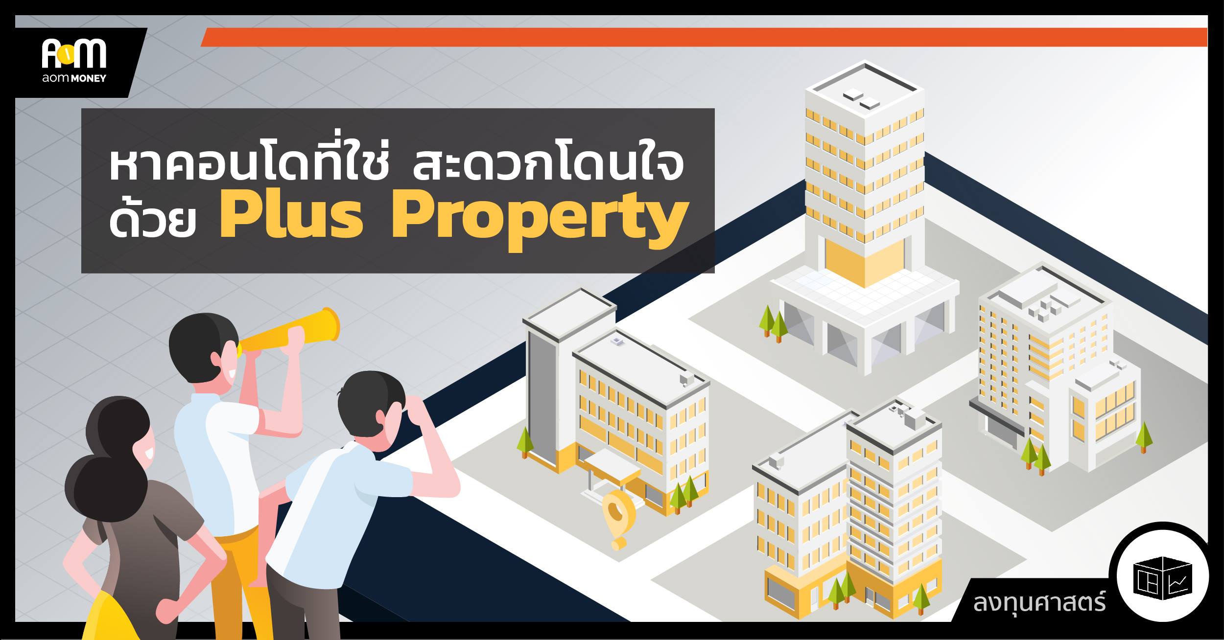 ตามหาคอนโดที่ใช่ ทั้งสะดวกและโดนใจ ด้วย “Plus Property”