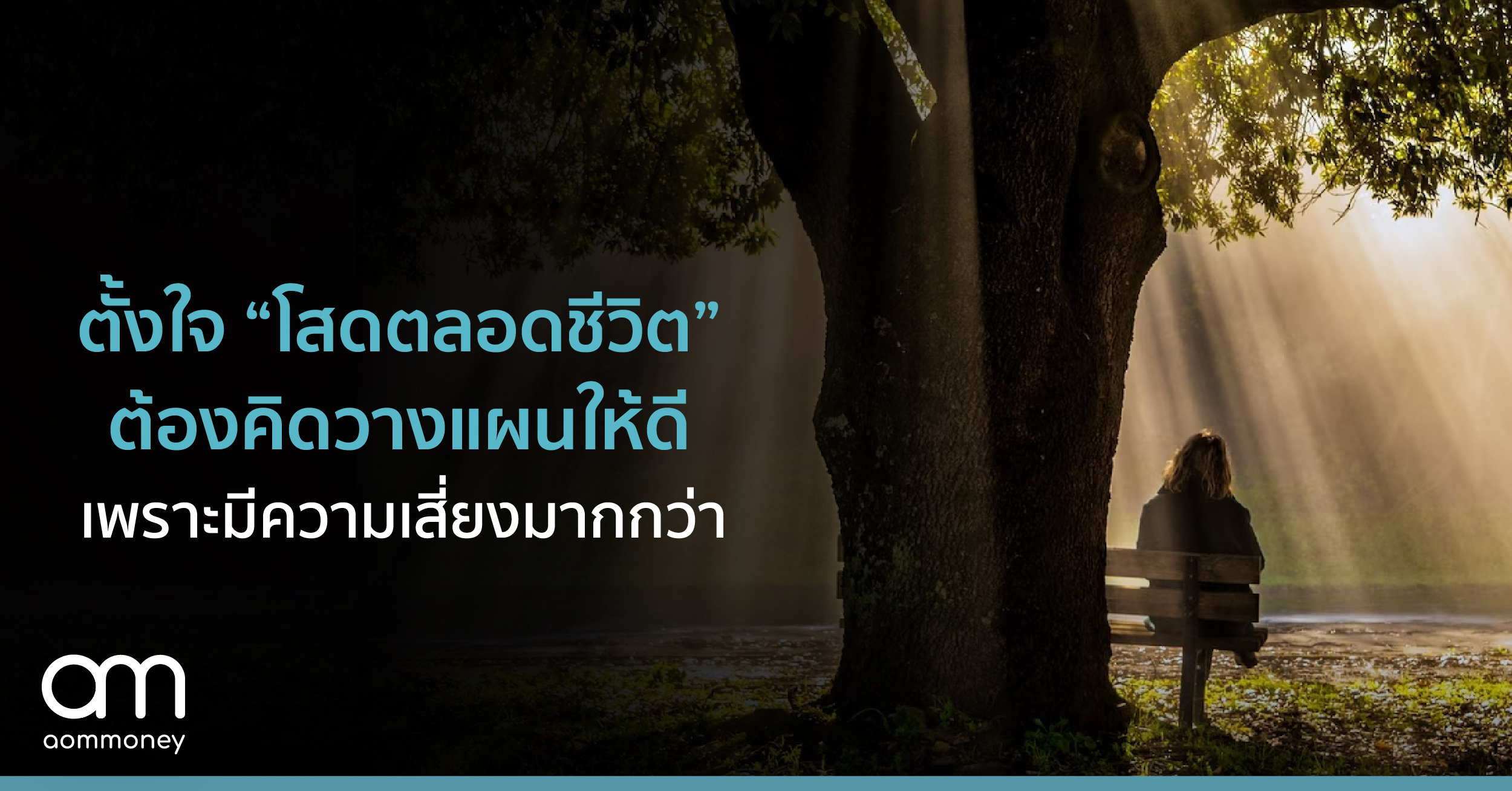 ‘โสดตลอดชีวิต’ ต้องคิดวางแผนให้ดี เพราะมีความเสี่ยงมากกว่า