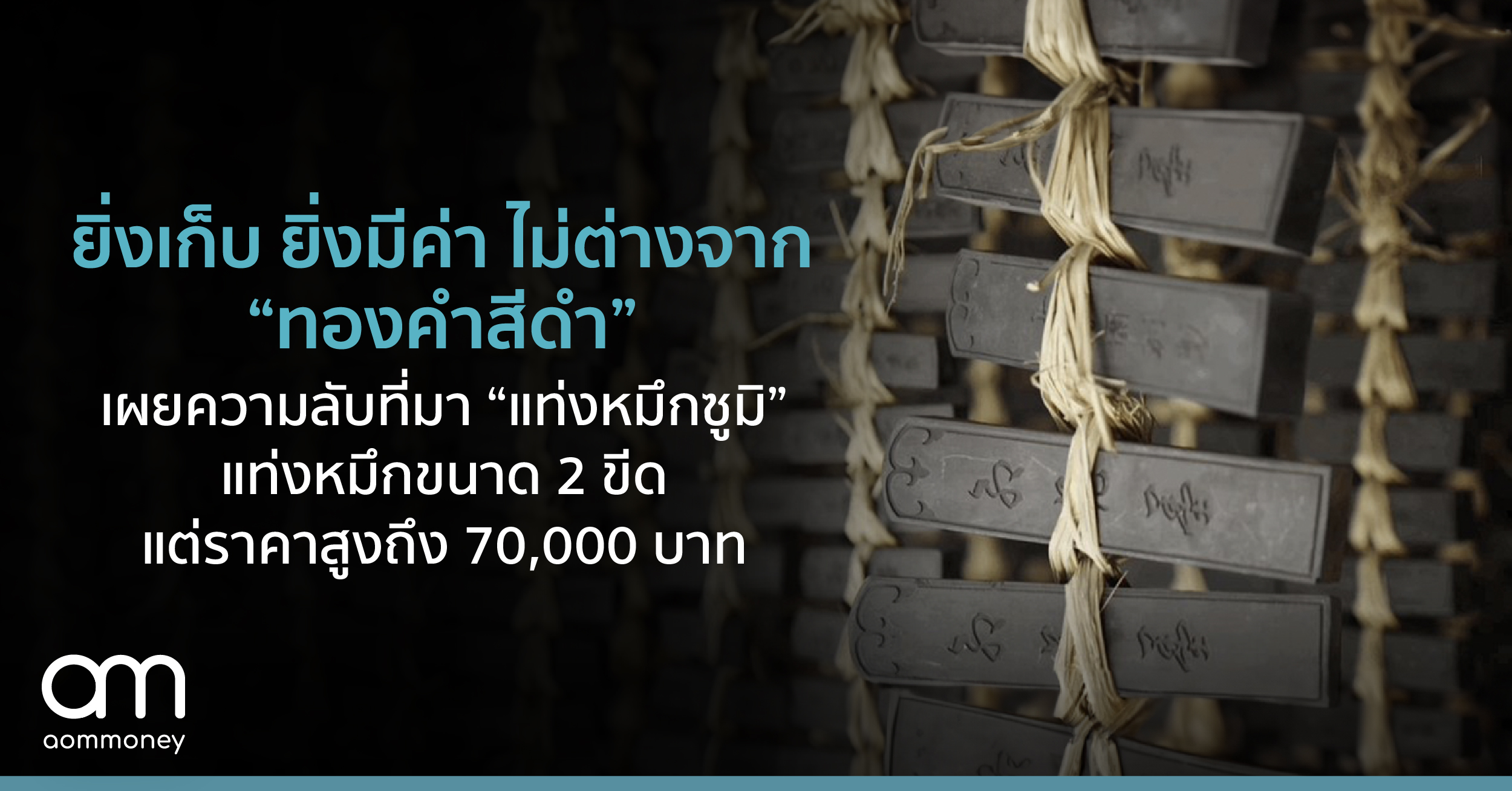 ยิ่งเก็บ ยิ่งมีค่า ไม่ต่างจาก “ทองคำสีดำ” เผยความลับที่มา “แท่งหมึกซูมิ” แท่งหมึกขนาด 2 ขีด แต่ราคาสูงถึง 70,000 บาท