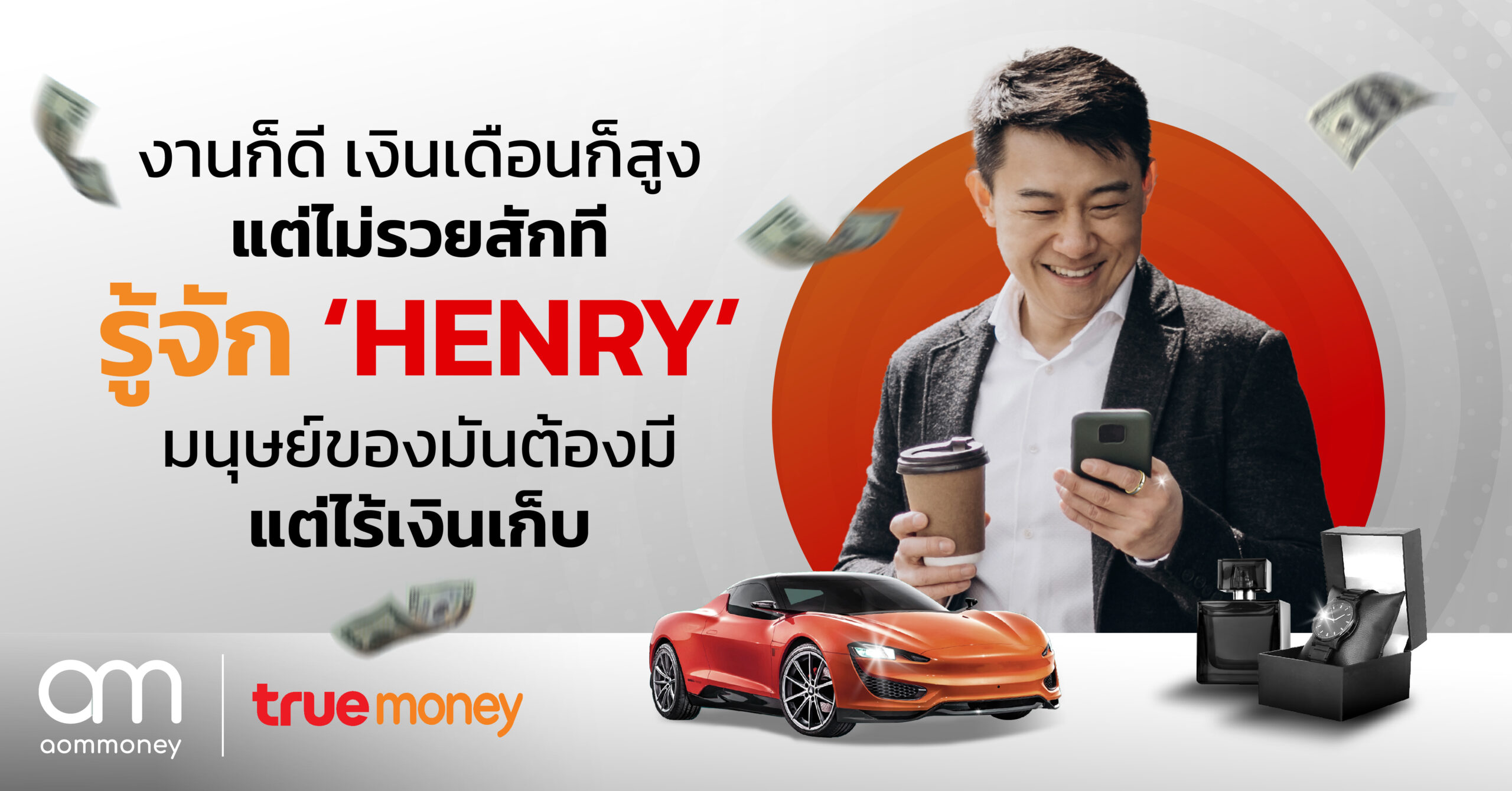 งานก็ดี เงินเดือนก็สูง แต่ไม่รวยสักที รู้จัก ‘HENRY’ มนุษย์ของมันต้องมี แต่ไร้เงินเก็บ
