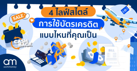 4 ไลฟ์สไตล์การใช้บัตรเครดิต แบบไหนที่คุณเป็น