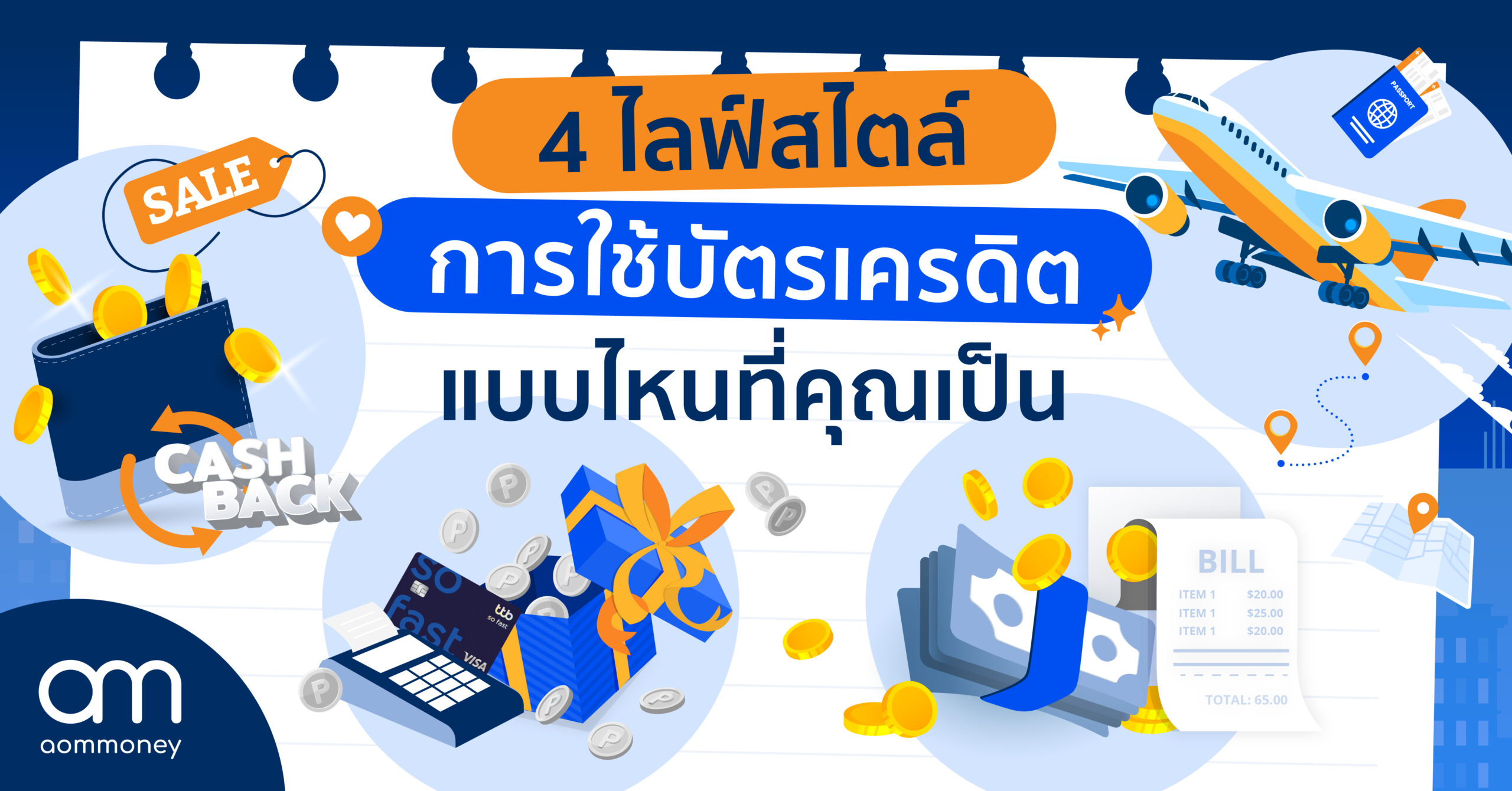 4 ไลฟ์สไตล์การใช้บัตรเครดิต แบบไหนที่คุณเป็น