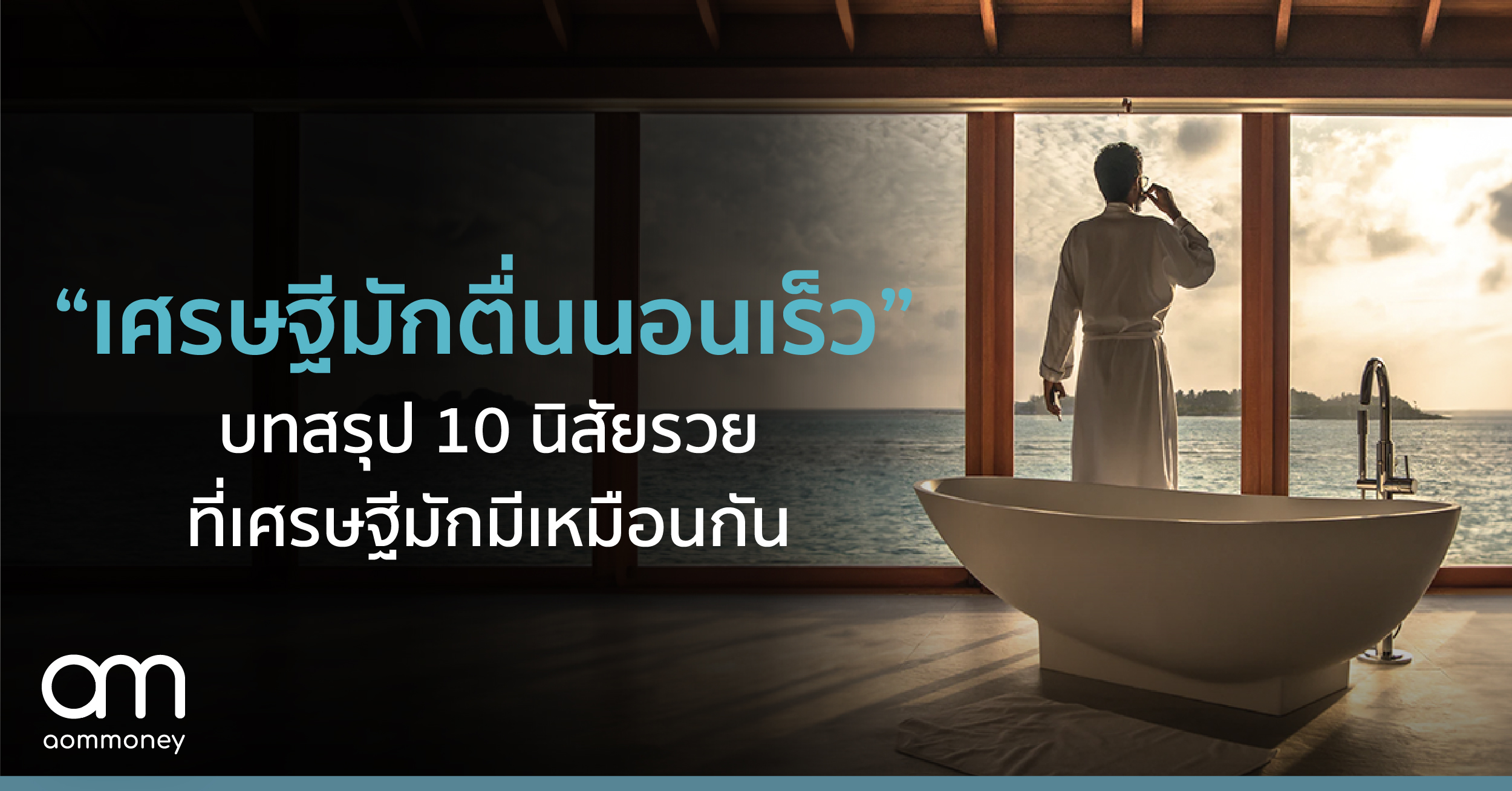 “เศรษฐีมักตื่นนอนเร็ว” บทสรุป 10 นิสัยรวย ที่เศรษฐีมักมีเหมือนกัน