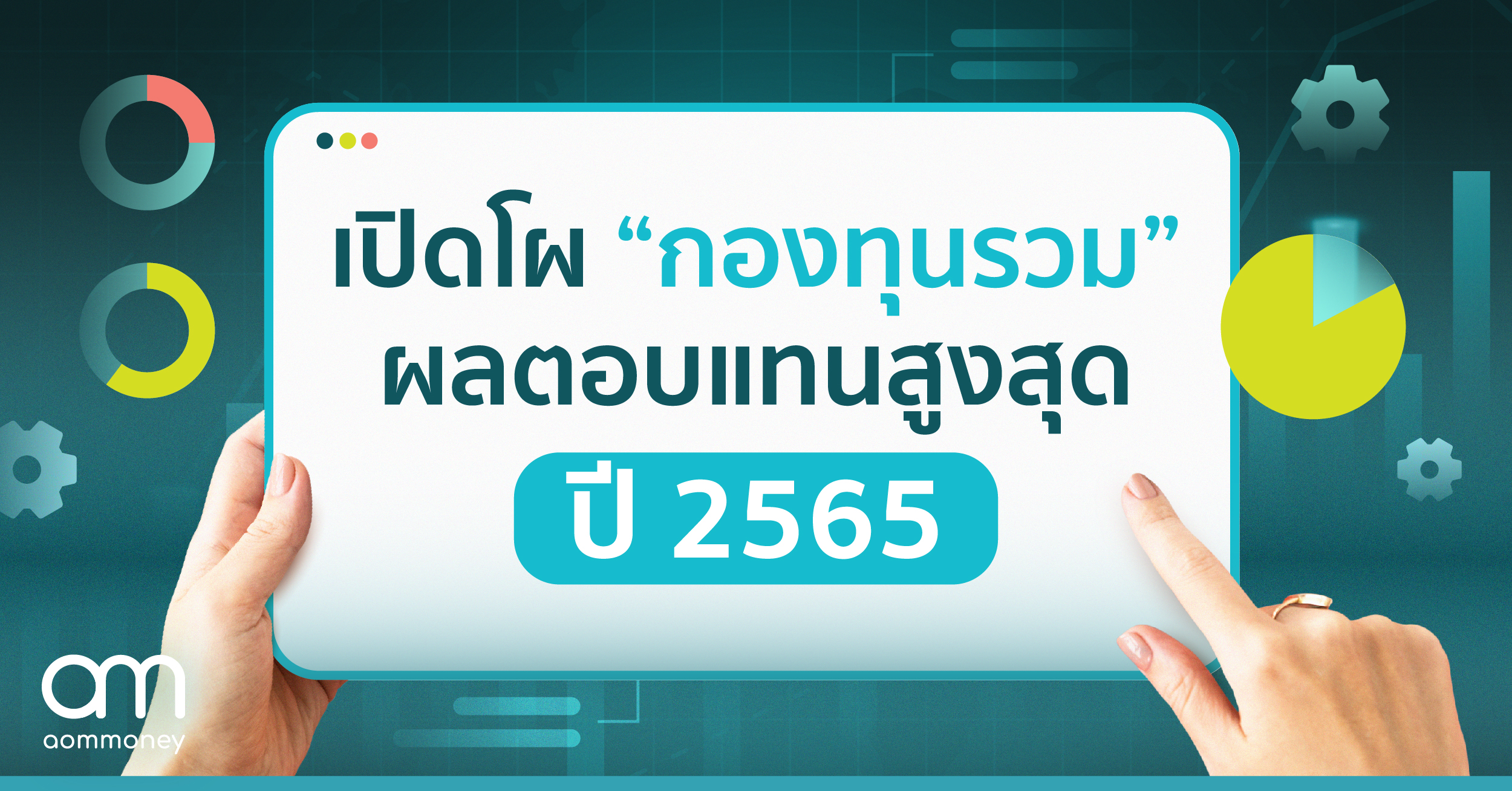เปิดโผ “กองทุนรวม” ผลตอบแทนสูงสุดปี 2565