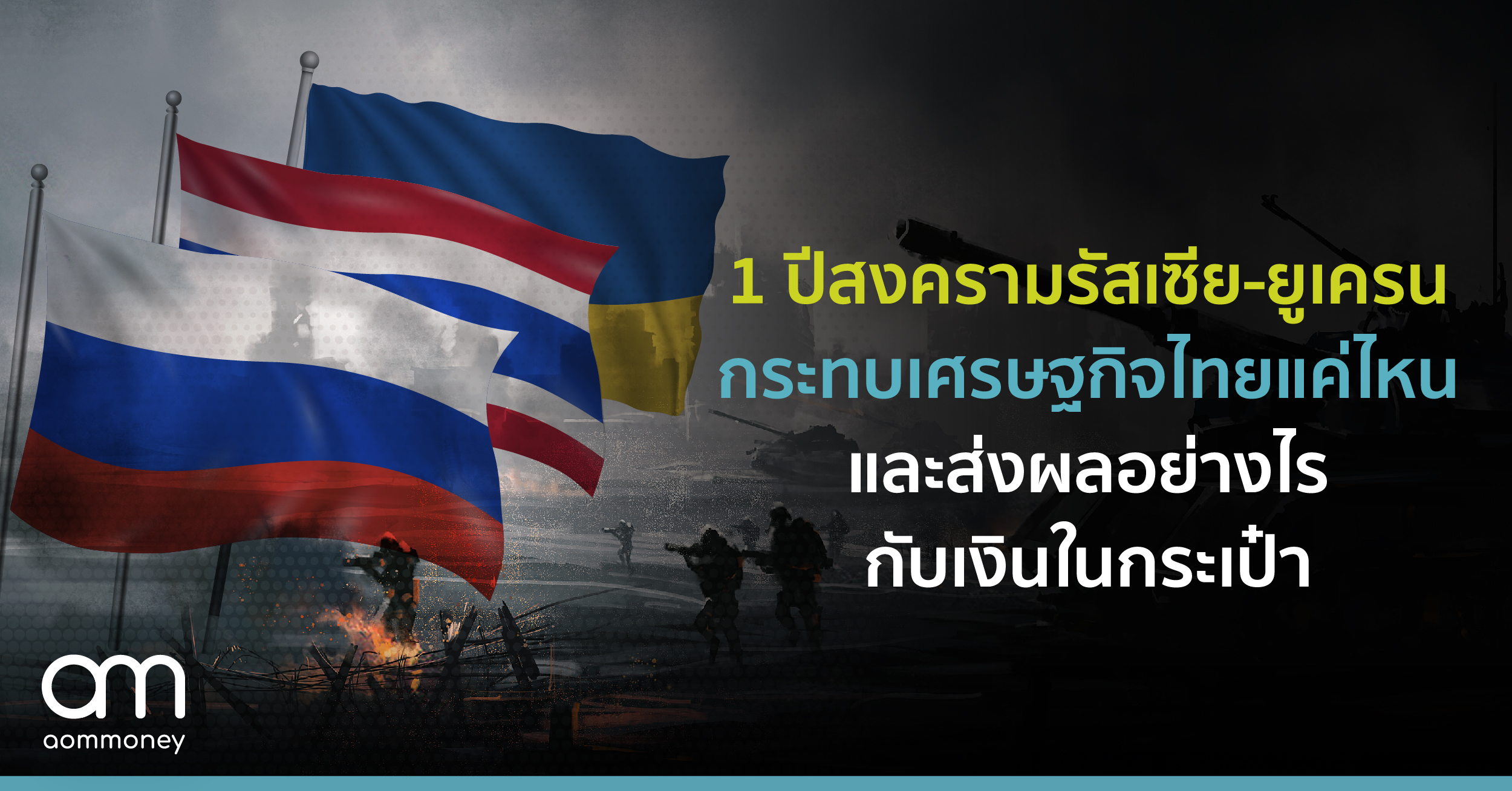 1 ปีสงครามรัสเซีย-ยูเครน กระทบเศรษฐกิจไทยแค่ไหนและส่งผลอย่างไรกับเงินในกระเป๋า