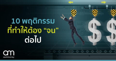 10 พฤติกรรมที่ทำให้ต้องจนต่อไป
