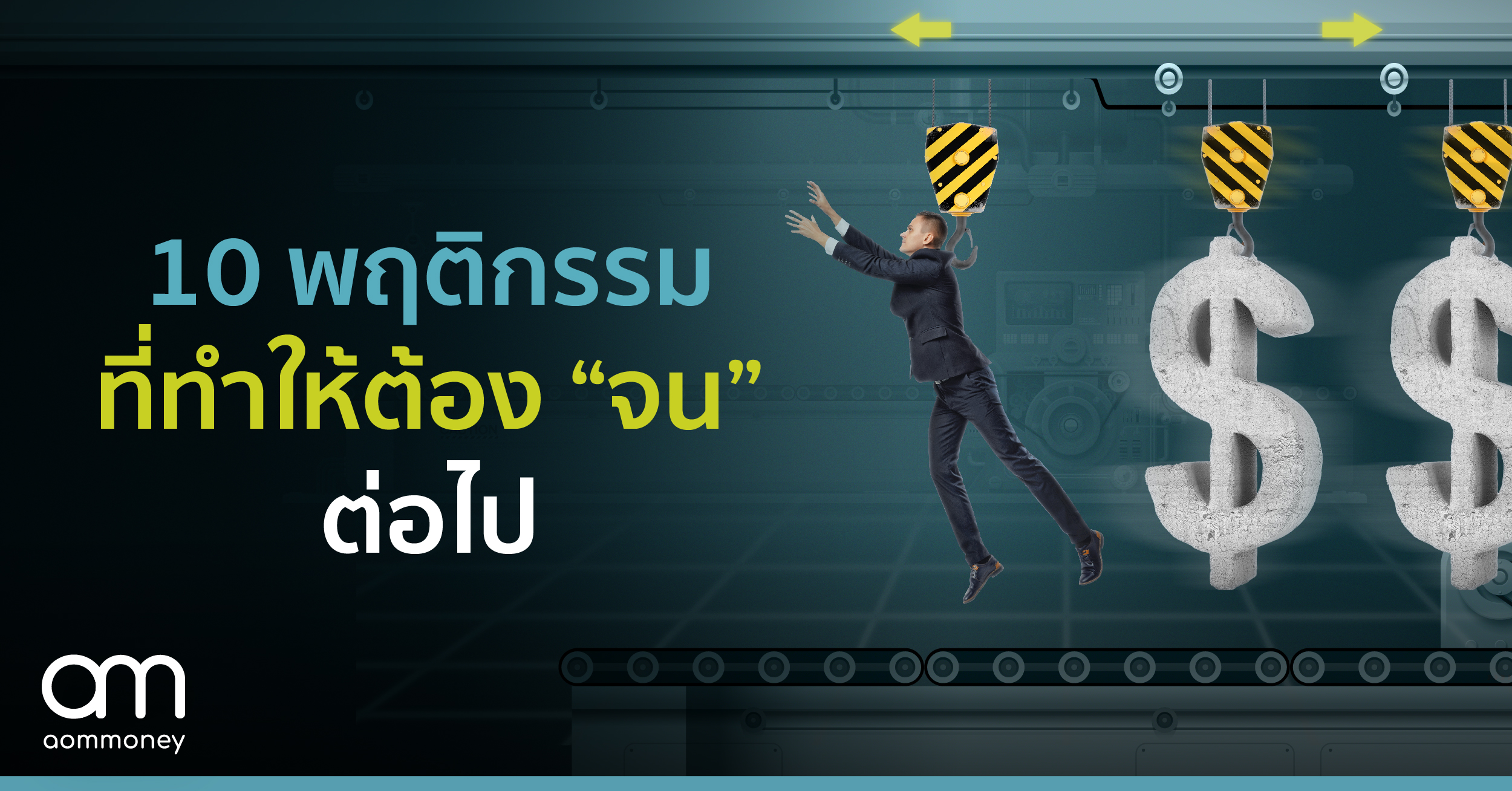 10 พฤติกรรมที่ทำให้ต้องจนต่อไป