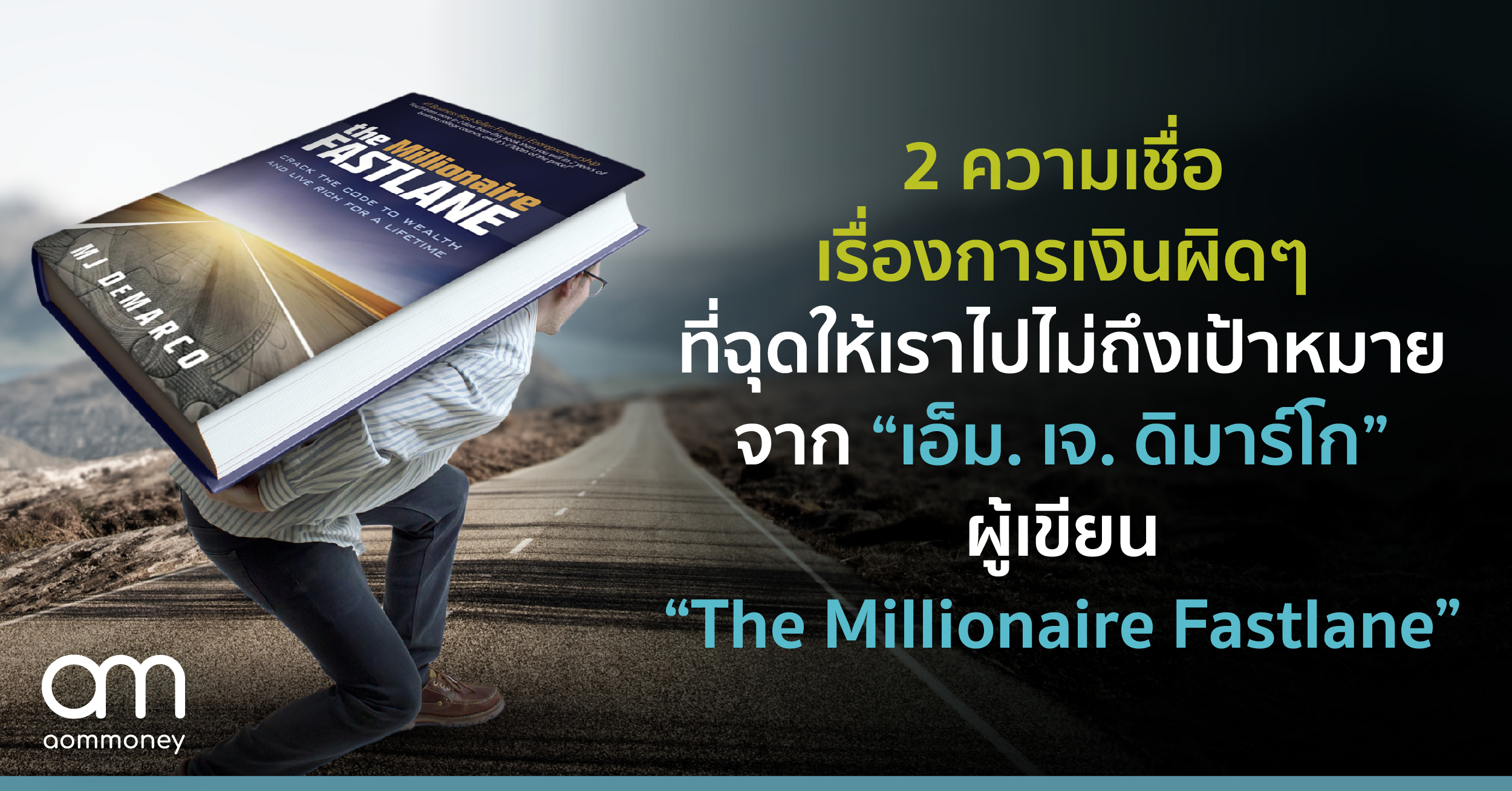 2 ความเชื่อเรื่องการเงินผิด ๆ ที่ฉุดให้เราไปไม่ถึงเป้าหมาย จาก “เอ็ม. เจ. ดิมาร์โก” ผู้เขียน “The Millionaire Fastlane”