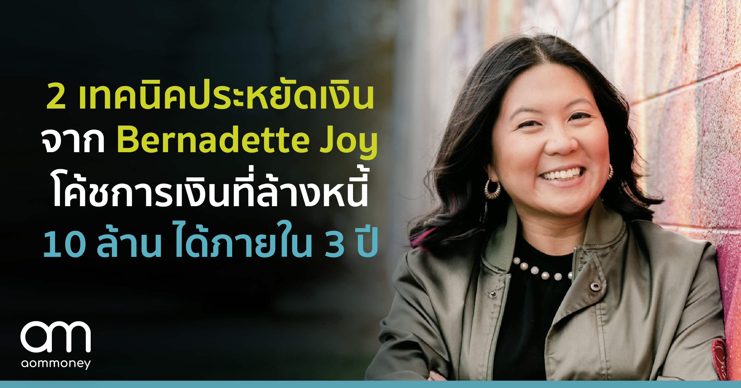 2 เทคนิคประหยัดเงินจาก Bernadette Joy โค้ชการเงินที่ล้างหนี้หลัก 10 ล้านได้ภายใน 3 ปี
