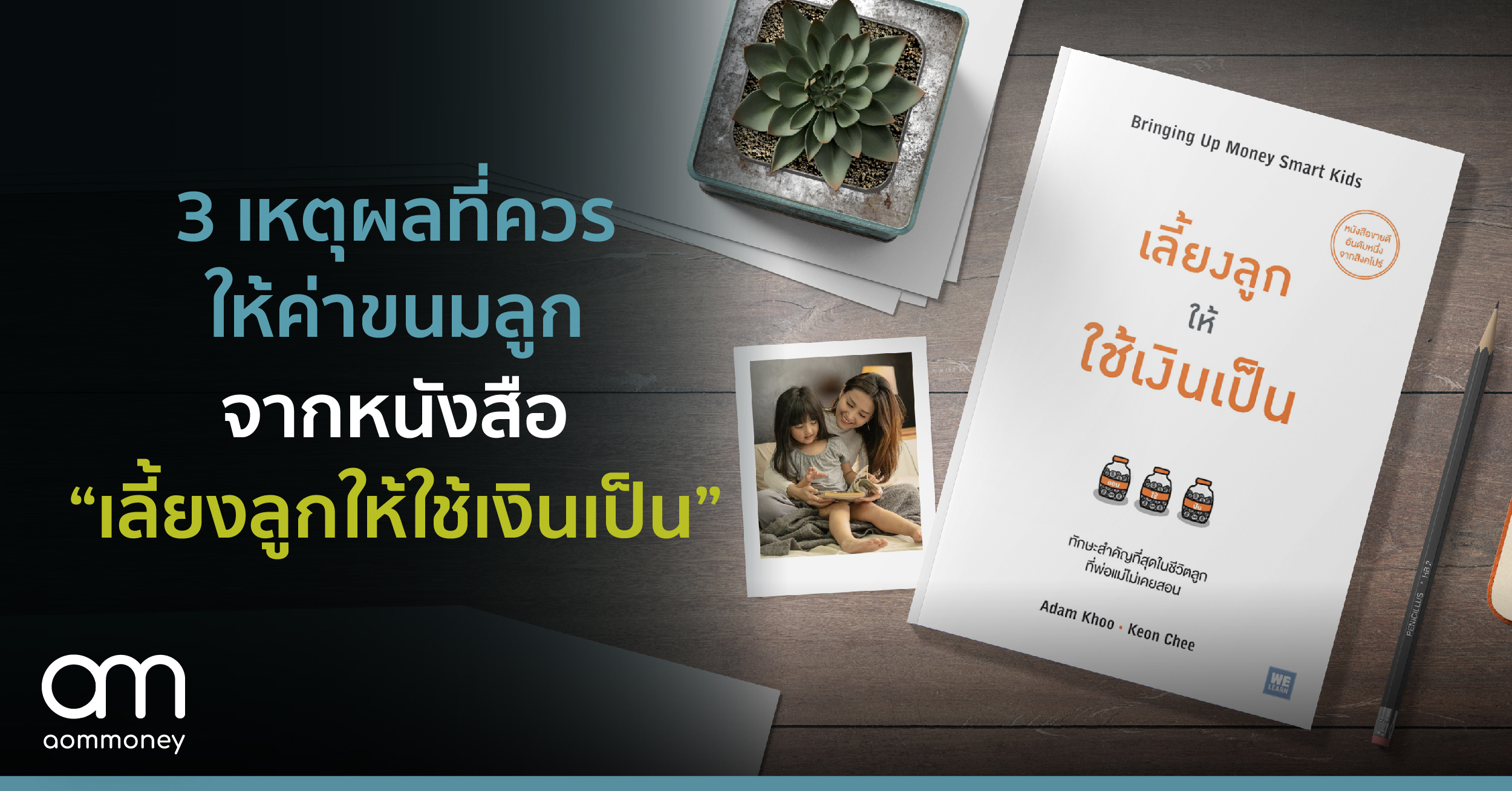 3 เหตุผลที่ควรให้ค่าขนมลูก จากหนังสือ “เลี้ยงลูกให้ใช้เงินเป็น”