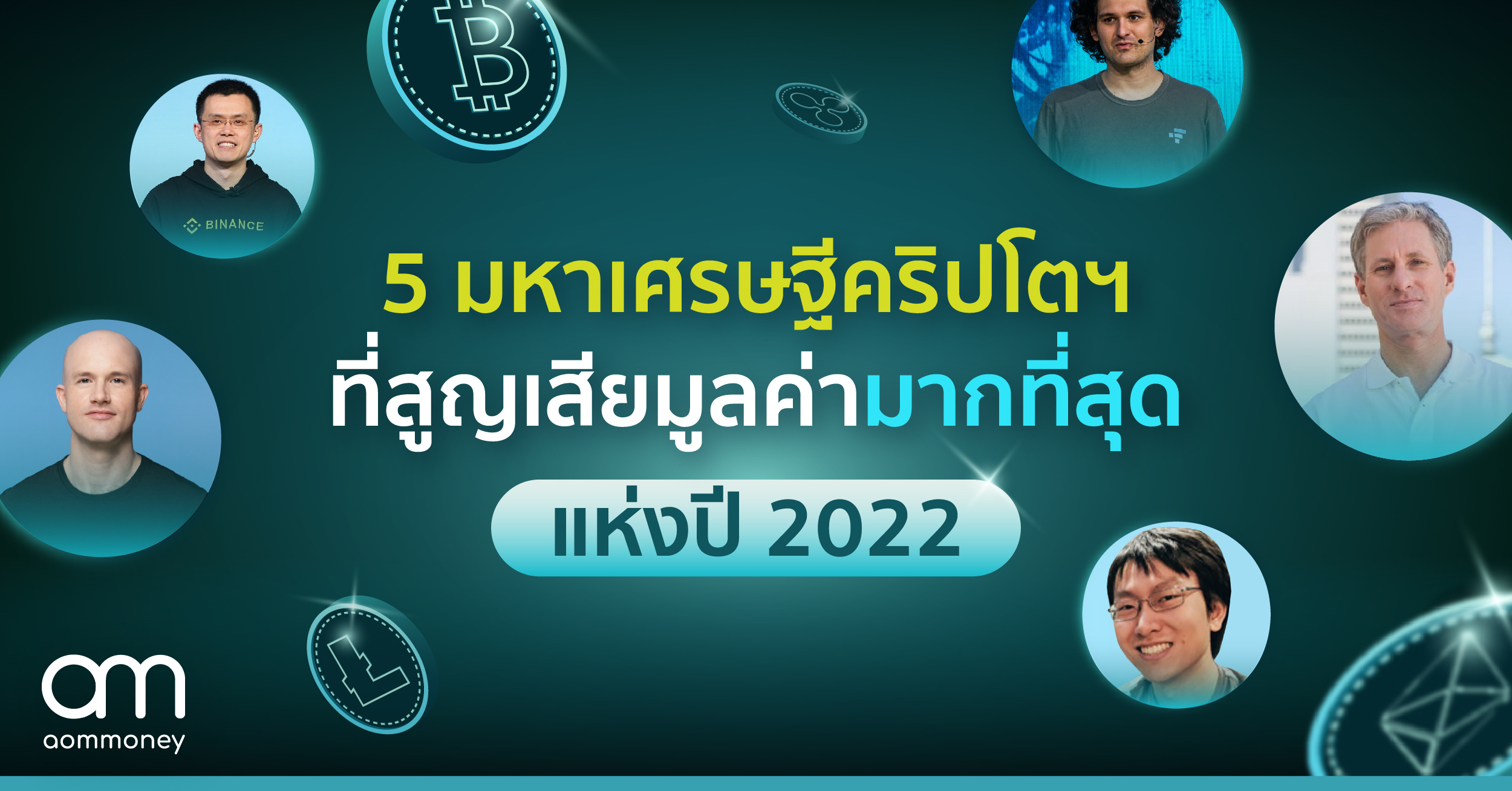 5 มหาเศรษฐีคริปโตฯที่สูญเสียมูลค่ามากที่สุดแห่งปี 2022