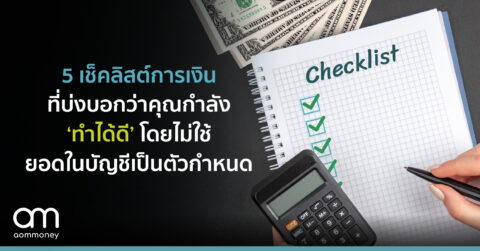 5 เช็คลิสต์การเงินที่บ่งบอกว่าคุณกำลัง ‘ทำได้ดี’ โดยไม่ใช้ยอดในบัญชีเป็นตัวกำหนด