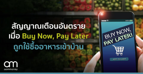 สัญญาณเตือนอันตราย เมื่อ Buy Now, Pay Later ถูกใช้ซื้ออาหารเข้าบ้าน