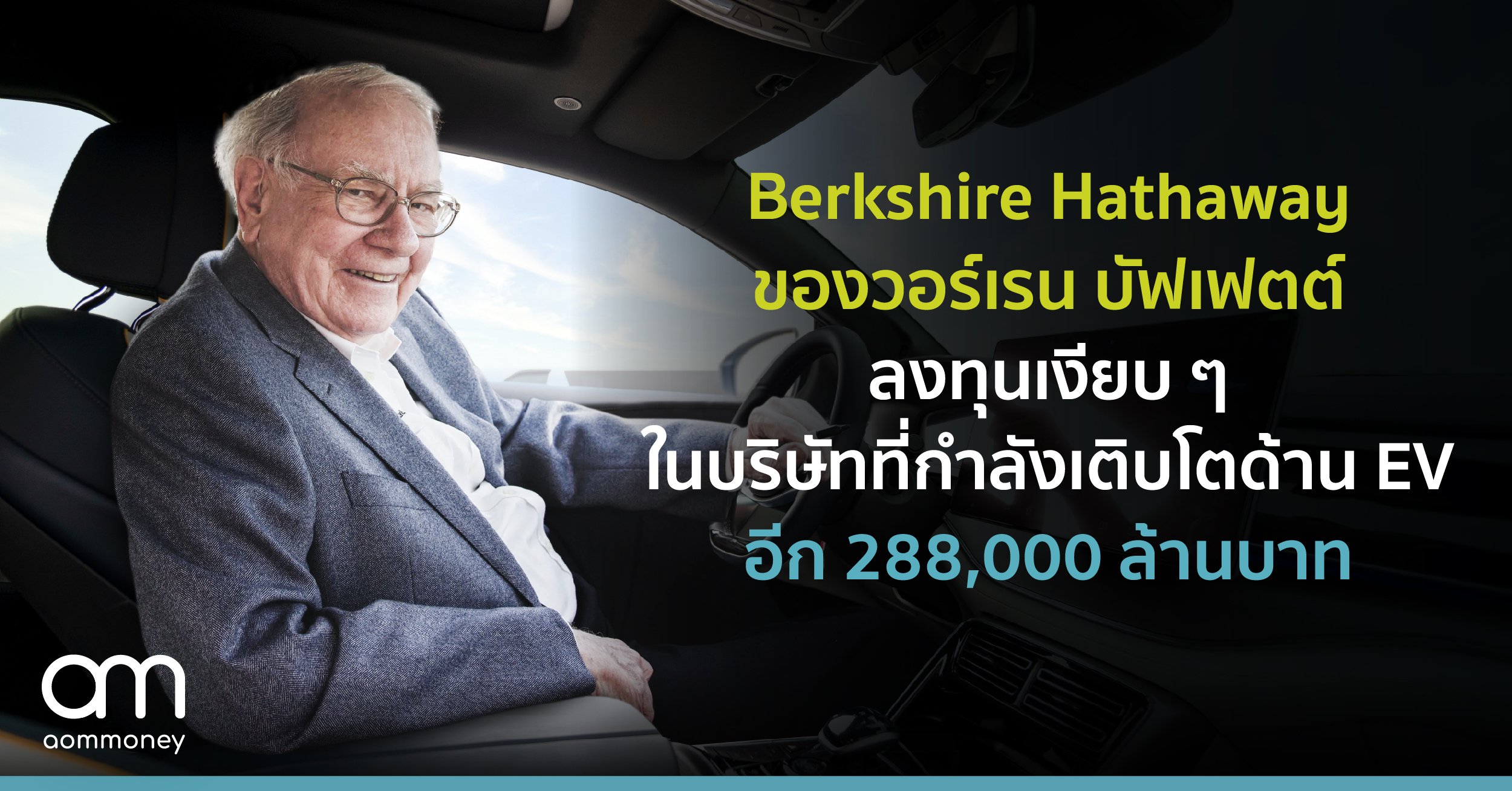 Berkshire Hathaway ของวอร์เรน บัฟเฟตต์ ลงทุนเงียบ ๆ ในบริษัทที่กำลังเติบโตด้าน EV อีก 288,000 ล้านบาท 
