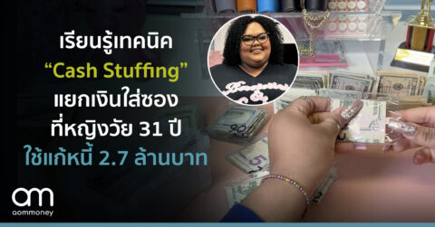เรียนรู้เทคนิค “Cash Stuffing” แยกเงินใส่ซองที่หญิงวัย 31 ปีใช้แก้หนี้ 2.7 ล้านบาท