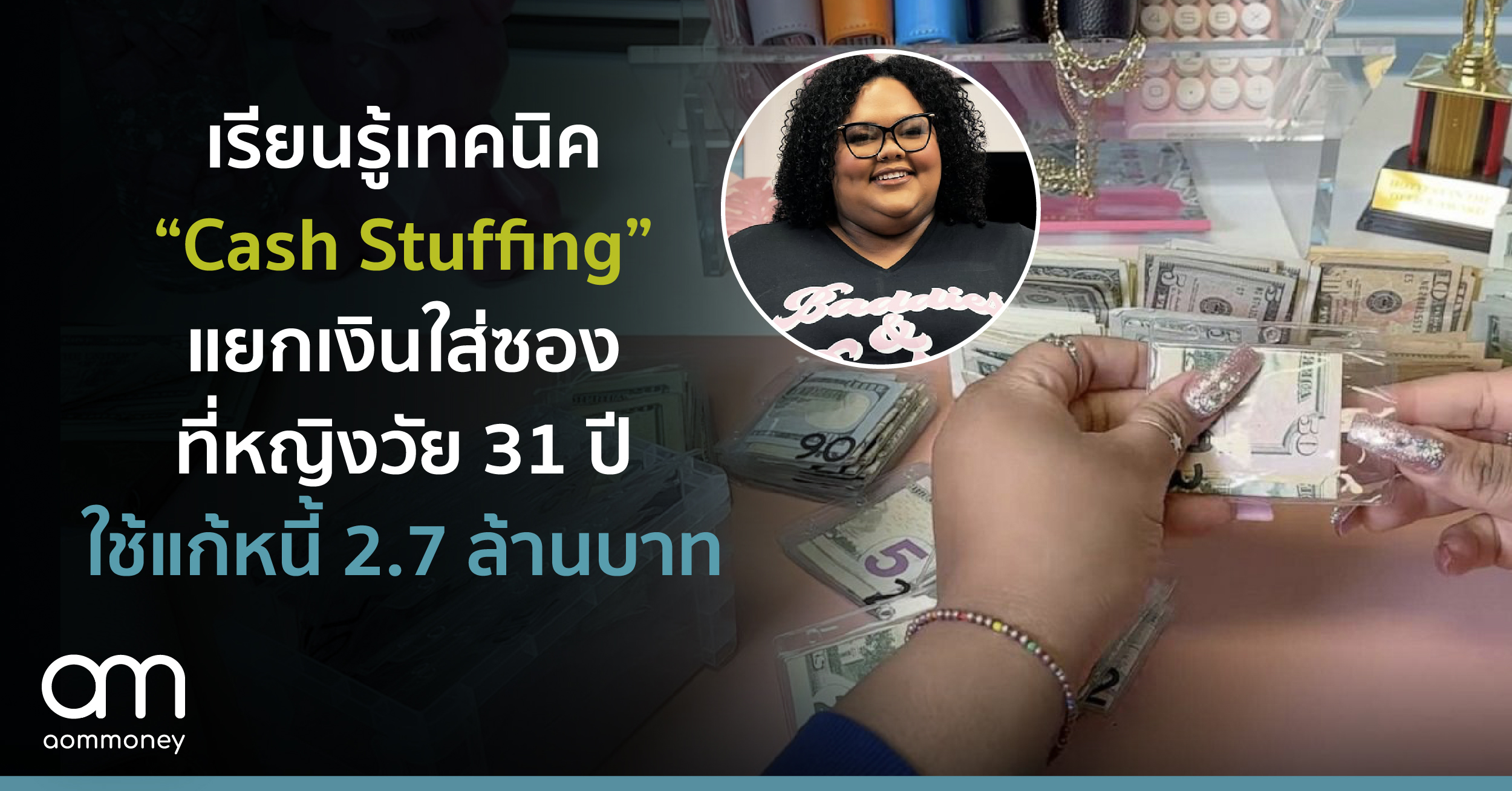 เรียนรู้เทคนิค “Cash Stuffing” แยกเงินใส่ซองที่หญิงวัย 31 ปีใช้แก้หนี้ 2.7 ล้านบาท