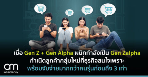 เมื่อ Gen Z + Gen Alpha ผนึกกำลังเป็น Gen Zalpha กำเนิดลูกค้ากลุ่มใหม่ที่ธุรกิจสนใจเพราะพร้อมจับจ่ายมากกว่าคนรุ่นก่อนถึง 3 เท่า