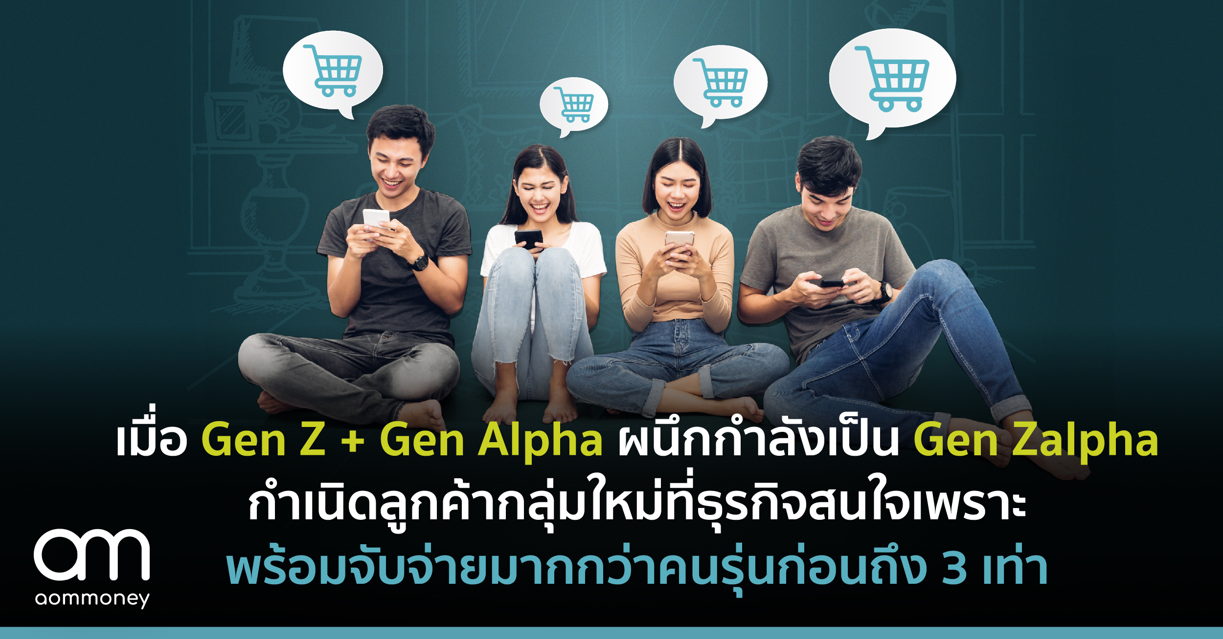 เมื่อ Gen Z + Gen Alpha ผนึกกำลังเป็น Gen Zalpha กำเนิดลูกค้ากลุ่มใหม่ที่ธุรกิจสนใจเพราะพร้อมจับจ่ายมากกว่าคนรุ่นก่อนถึง 3 เท่า