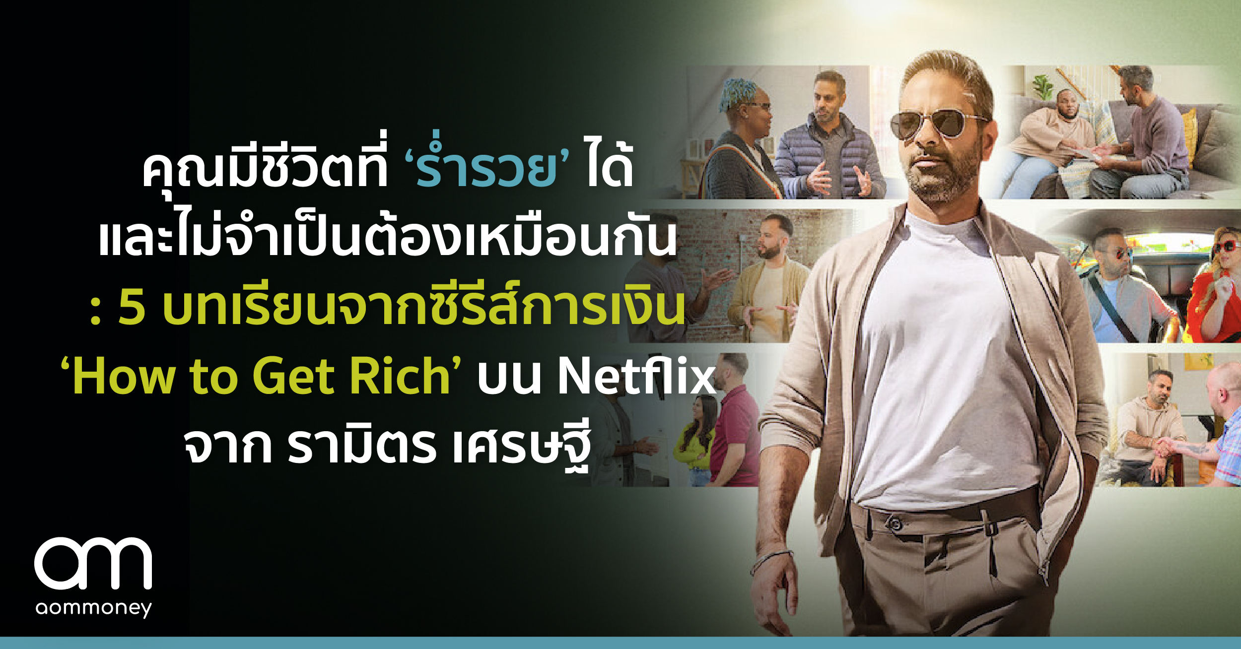 คุณมีชีวิตที่ ’ร่ำรวย’ ได้และไม่จำเป็นต้องเหมือนกัน : 5 บทเรียนจากซีรีส์การเงิน ‘How to Get Rich’ บน Netflix จาก รามิตร เศรษฐี