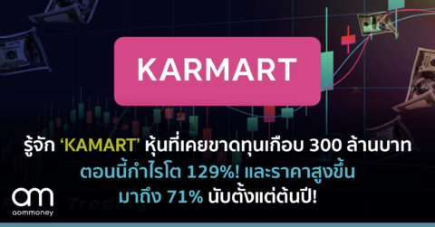 รู้จัก KAMART หุ้นที่เคยขาดทุนเกือบ 300 ล้านบาท ตอนนี้กำไรโต 129%! และราคาสูงขึ้นมาถึง 71% นับตั้งแต่ต้นปี!