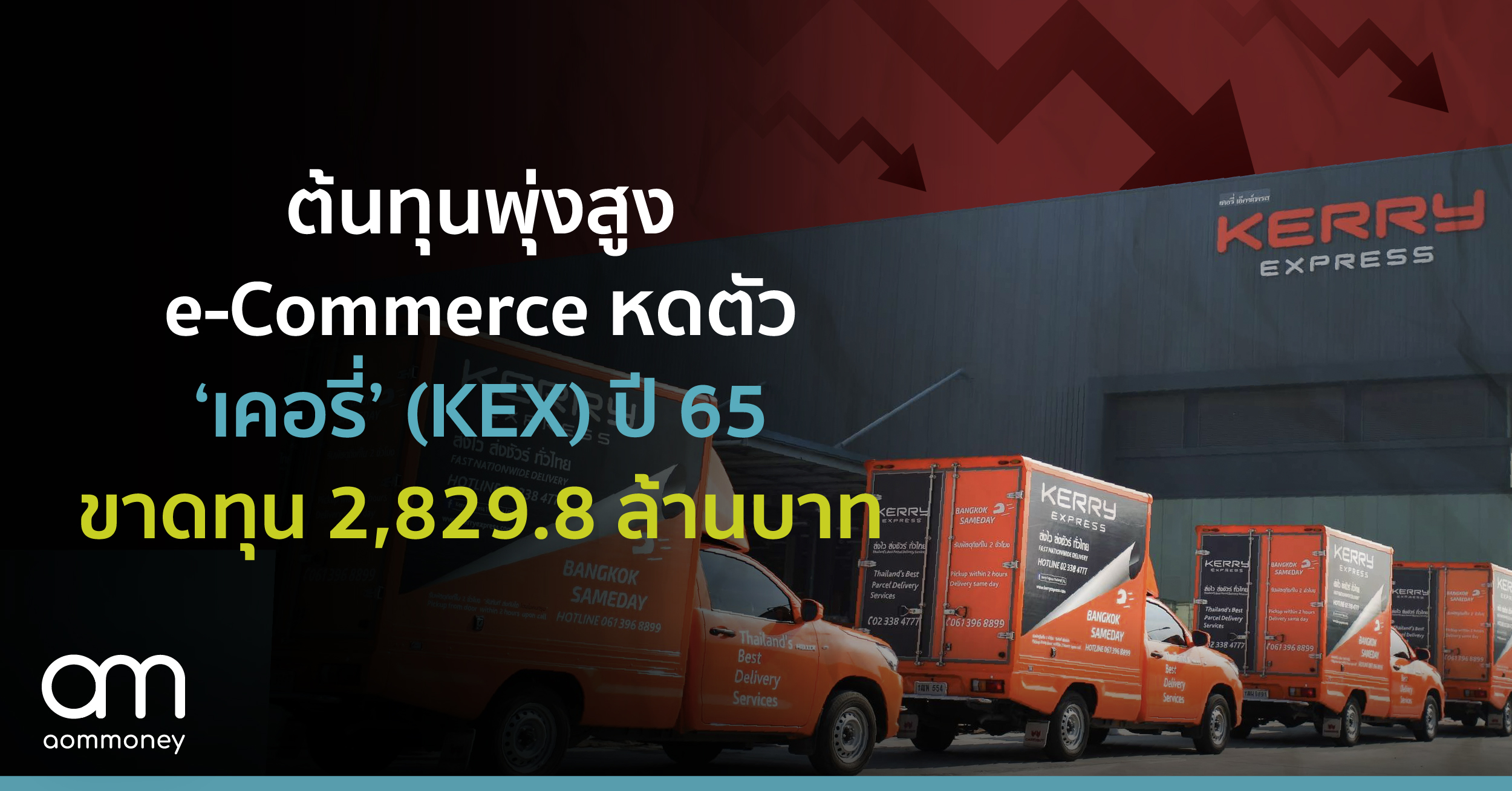 ต้นทุนพุ่งสูง e-Commerce หดตัว ‘เคอรี่’ (KEX) ปี 65 ขาดทุน 2,829.8 ล้านบาท กำไรต่อหุ้นลดลงกว่า 6,114.6%