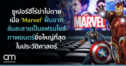 ซูเปอร์ฮีโร่ฆ่าไม่ตาย เมื่อ ‘Marvel’ ฟื้นจากล้มละลายเป็นแฟรนไชส์ภาพยนตร์ยิ่งใหญ่ที่สุดในประวัติศาสตร์