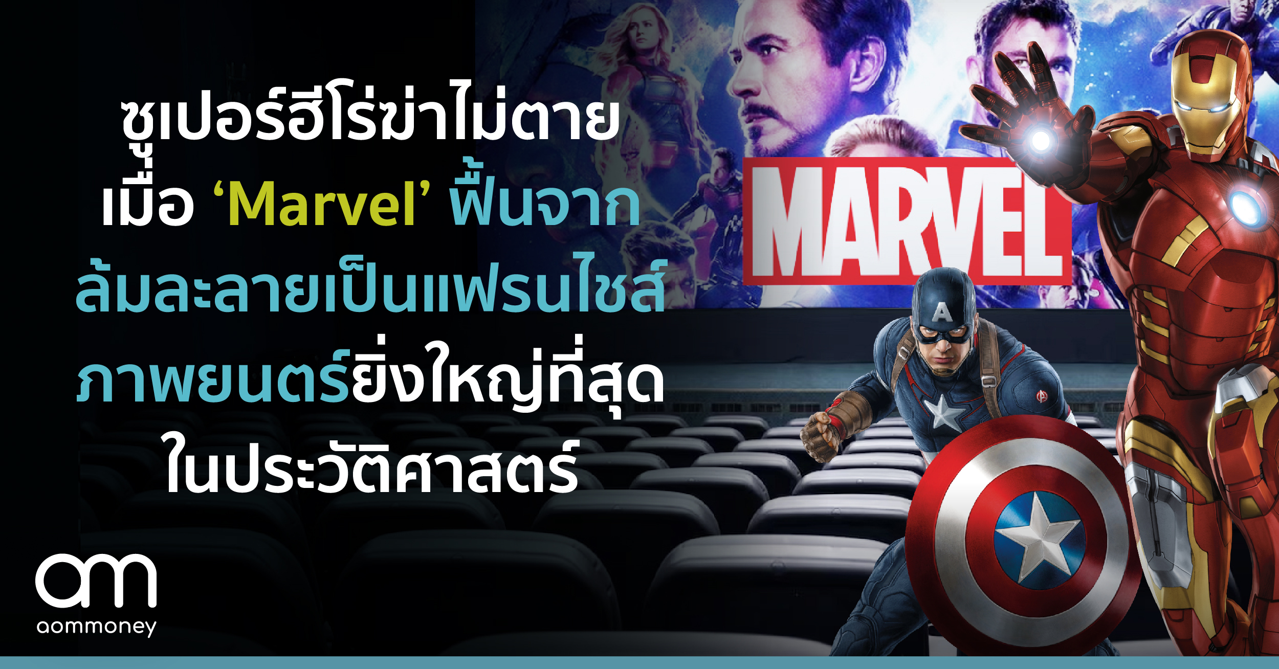 ซูเปอร์ฮีโร่ฆ่าไม่ตาย เมื่อ ‘Marvel’ ฟื้นจากล้มละลายเป็นแฟรนไชส์ภาพยนตร์ยิ่งใหญ่ที่สุดในประวัติศาสตร์