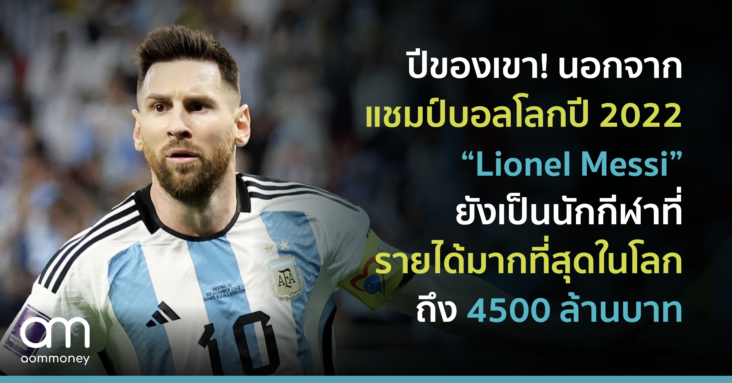 ปีของเขา! นอกจากแชมป์บอลโลกปี 2022 Lionel Messi ยังเป็นนักกีฬาที่รายได้มากที่สุดในโลกถึง 4500 ล้านบาท