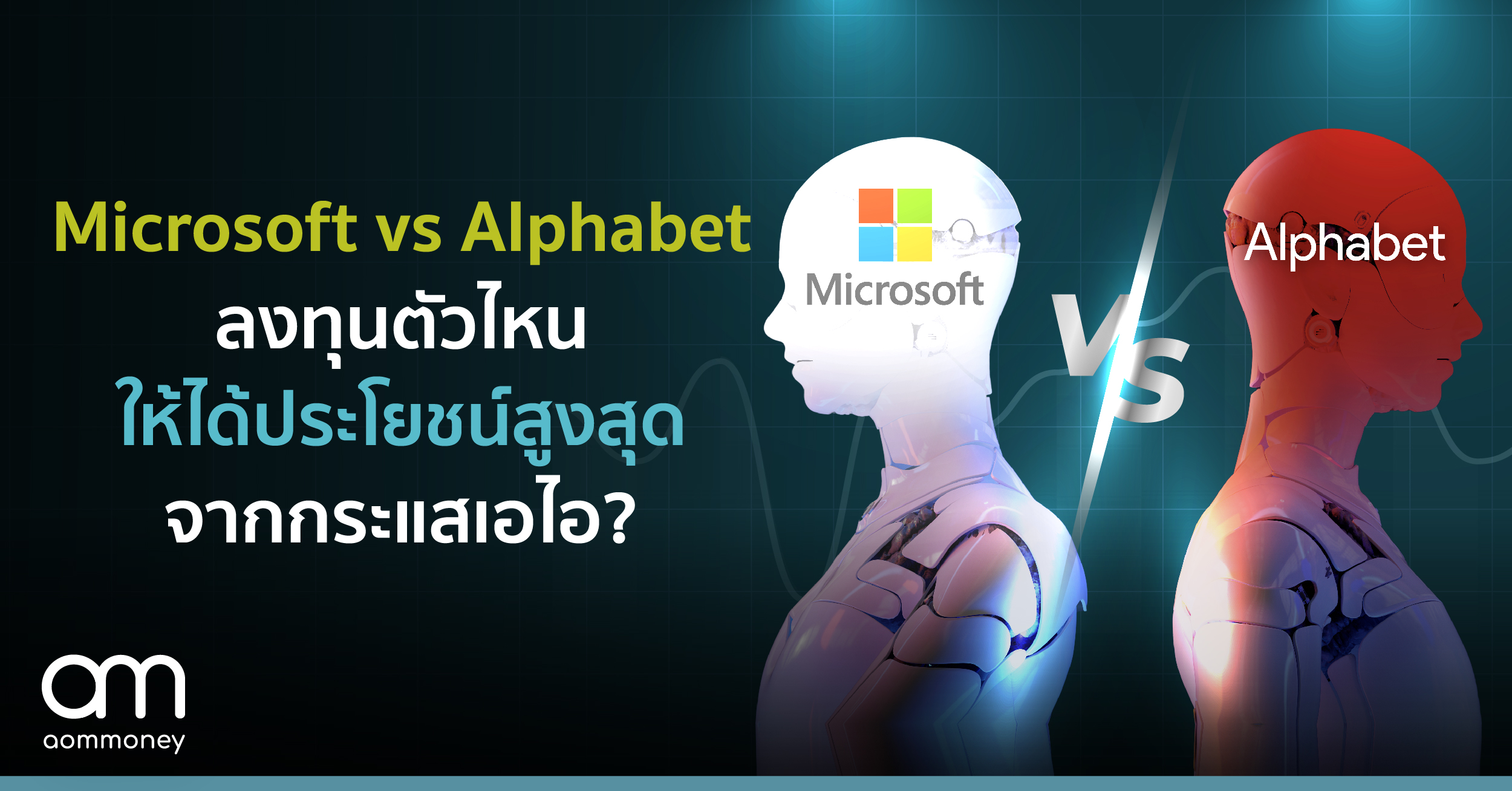 Microsoft vs Alphabet ลงทุนตัวไหนให้ได้ประโยชน์สูงสุดจากกระแสเอไอ